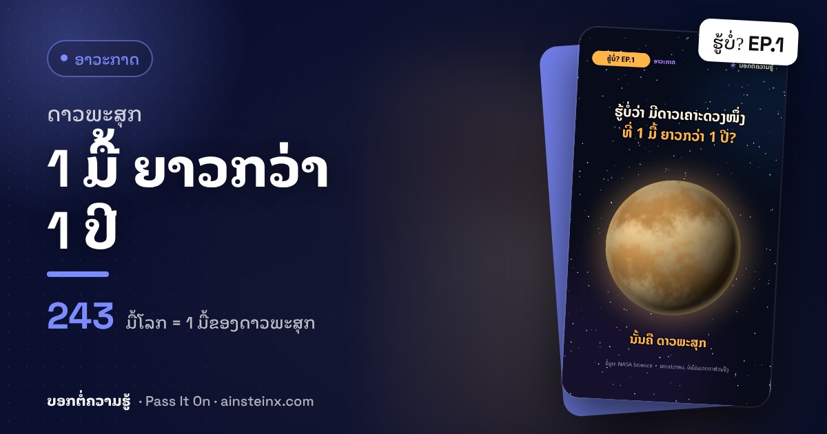 ດາວພະສຸກ: ດາວເຄາະທີ່ 1 ມື້ ຍາວກວ່າ 1 ປີ | ຮູ້ບໍ່? EP.1