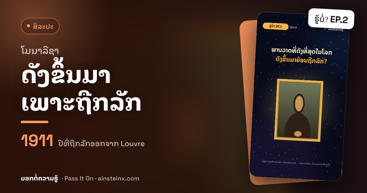 ໂມນາລີຊາ: ພາບທີ່ດັງຂຶ້ນມາ ເພາະຖືກລັກ | ຮູ້ບໍ່? EP.2