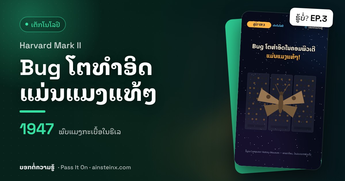 Bug ໂຕທຳອິດໃນຄອມພິວເຕີ ແມ່ນແມງແທ້ໆ! | ຮູ້ບໍ່? EP.3