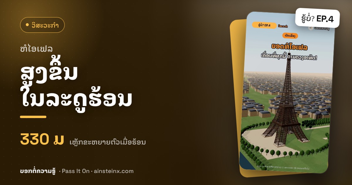ຫໍໄອເຟລ ສູງຂຶ້ນໃນລະດູຮ້ອນ! | ຮູ້ບໍ່? EP.4