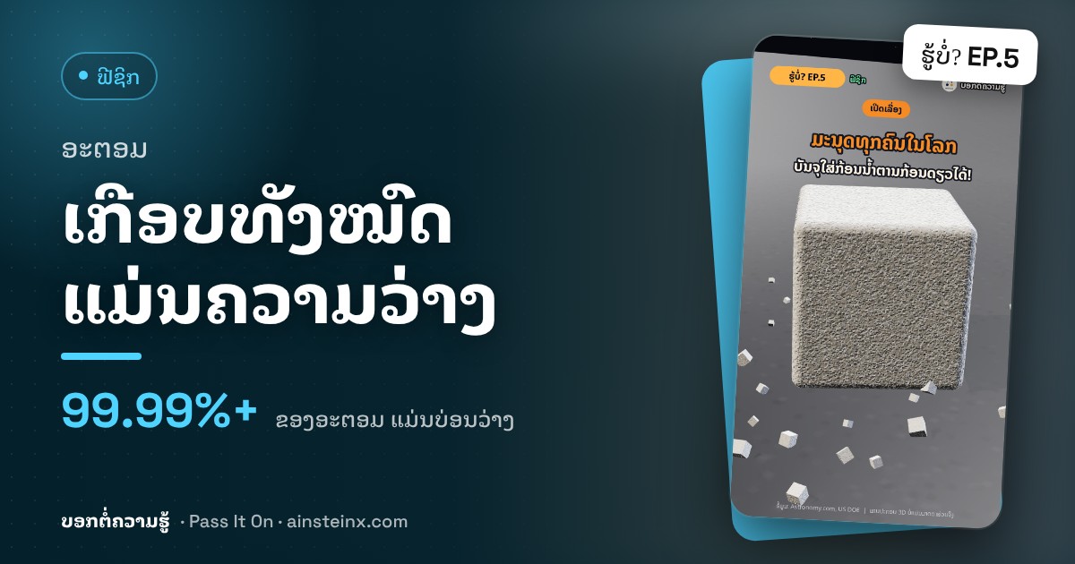 ອະຕອມ ເກືອບທັງໝົດແມ່ນຄວາມວ່າງເປົ່າ! | ຮູ້ບໍ່? EP.5
