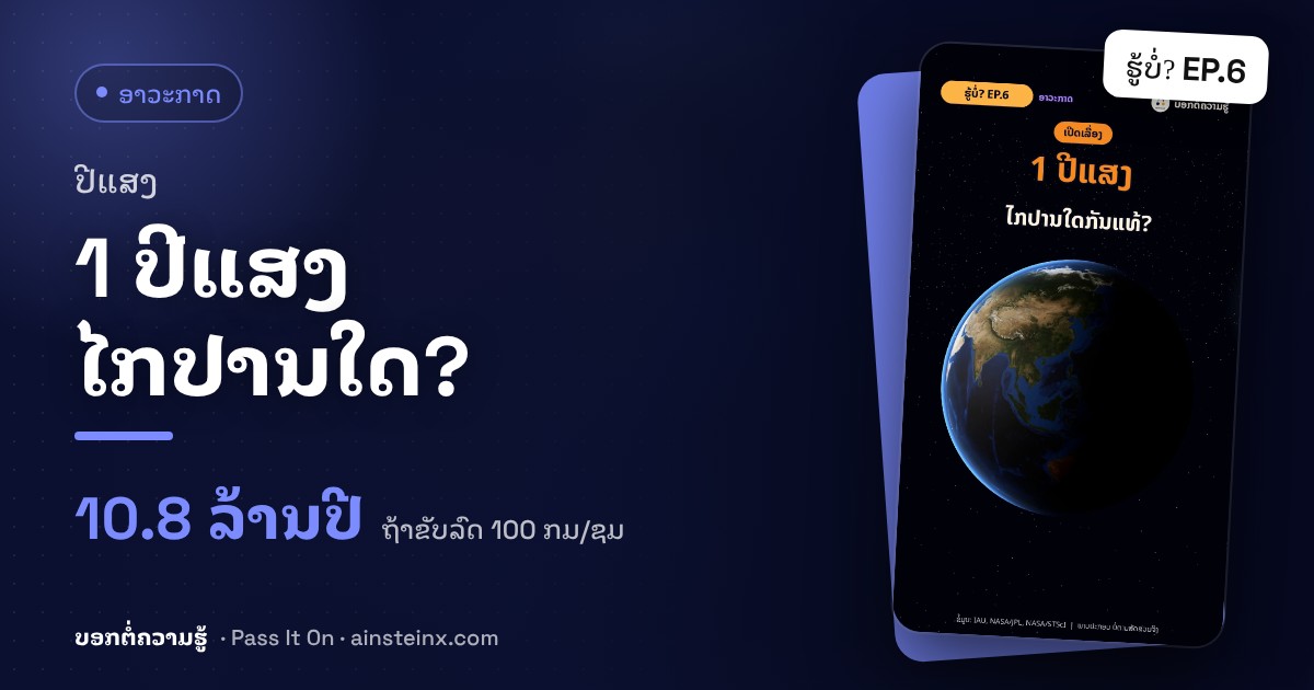 1 ປີແສງ ໄກປານໃດ? ຂັບລົດໄປຕ້ອງໃຊ້ 10.8 ລ້ານປີ! | ຮູ້ບໍ່? EP.6