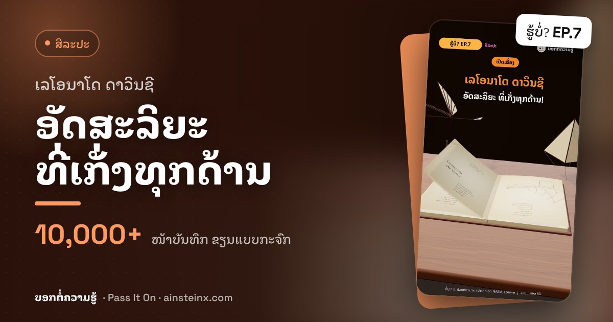 ເລໂອນາໂດ ດາວິນຊີ: ອັດສະລິຍະທີ່ເກັ່ງທຸກດ້ານ | ຮູ້ບໍ່? EP.7