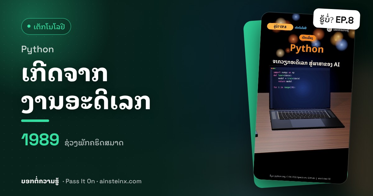 Python: ພາສາທີ່ເກີດຈາກງານອດິເລກຊ່ວງຄຣິດສມາດ | ຮູ້ບໍ່? EP.8