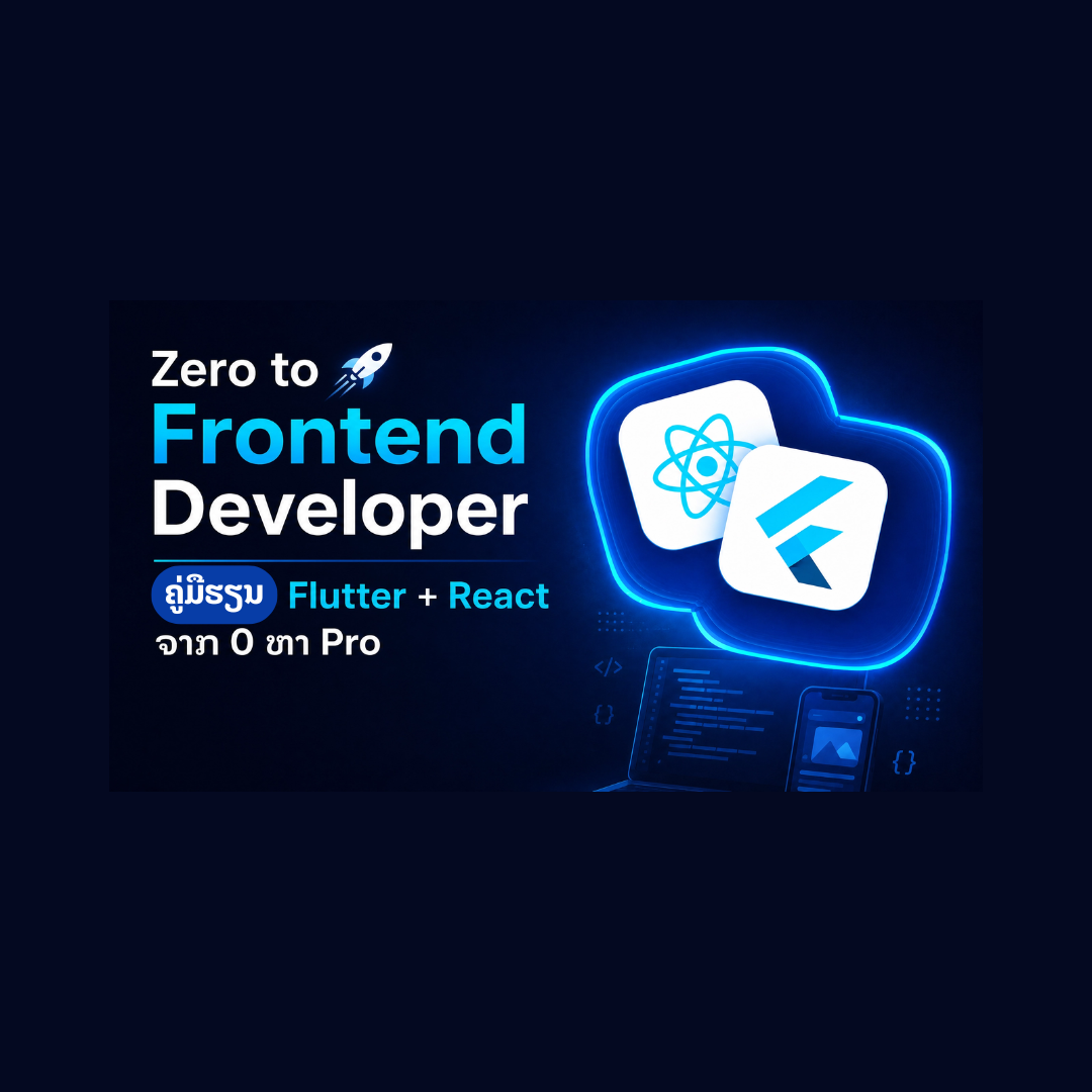 Zero to Frontend Developer: ຄູ່ມືຮຽນ Flutter + React ຈາກ 0 ຫາ Pro
