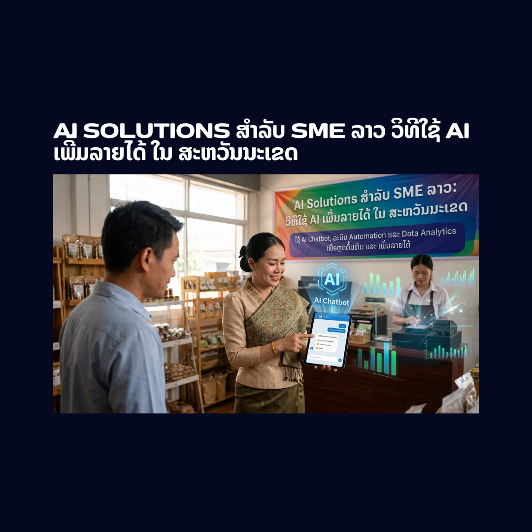 AI Solutions ສຳລັບ SME ລາວ: ວິທີໃຊ້ AI ເພີ່ມລາຍໄດ້ ໃນ ສະຫວັນນະເຂດ