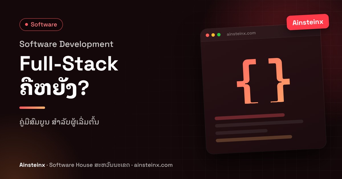 Full-Stack Software Development ຄືຫຍັງ? ຄູ່ມືສົມບູນສຳລັບຜູ້ເລີ່ມຕົ້ນ