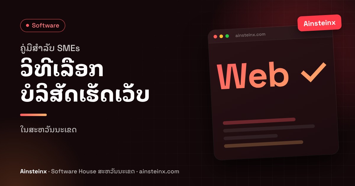 ວິທີການເລືອກບໍລິສັດເຮັດເວັບໄຊໃນສະຫວັນນະເຂດ: ຄູ່ມືສຳລັບທຸລະກິດ ແລະ SMEs