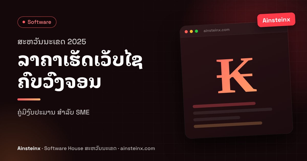 ລາຄາເຮັດເວັບໄຊ ສະຫວັນນະເຂດ 2025: ຄູ່ມືຄົບວົງຈອນສຳລັບນັກທຸລະກິດ SME ລາວ
