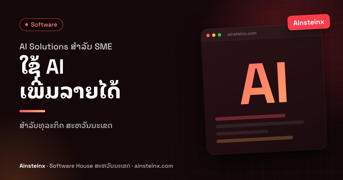 AI Solutions ສຳລັບ SME ລາວ: ວິທີໃຊ້ AI ເພີ່ມລາຍໄດ້ ໃນ ສະຫວັນນະເຂດ