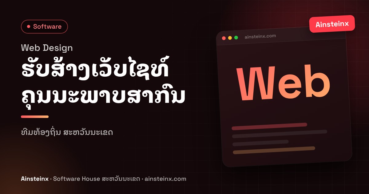ຮັບສ້າງເວັບໄຊທ໌ສະຫວັນນະເຂດ: ບໍລິສັດອອກແບບເວັບທ້ອງຖິ່ນ ຄຸນນະພາບສາກົນ