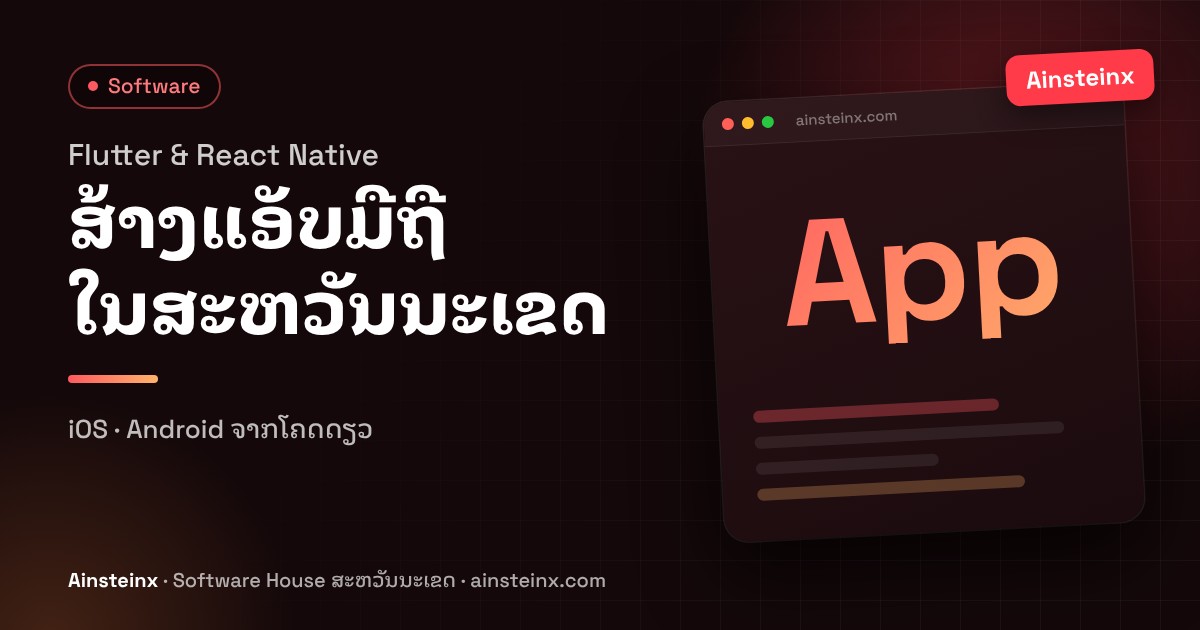 ພັດທະນາ Mobile App ລາວ: ບໍລິສັດສ້າງແອັບມືຖື Flutter & React Native ໃນສະຫວັນນະເຂດ