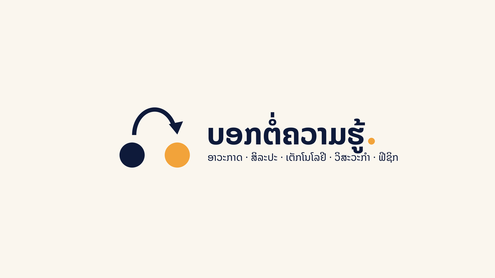ບອກຕໍ່ຄວາມຮູ້ (Pass It On)