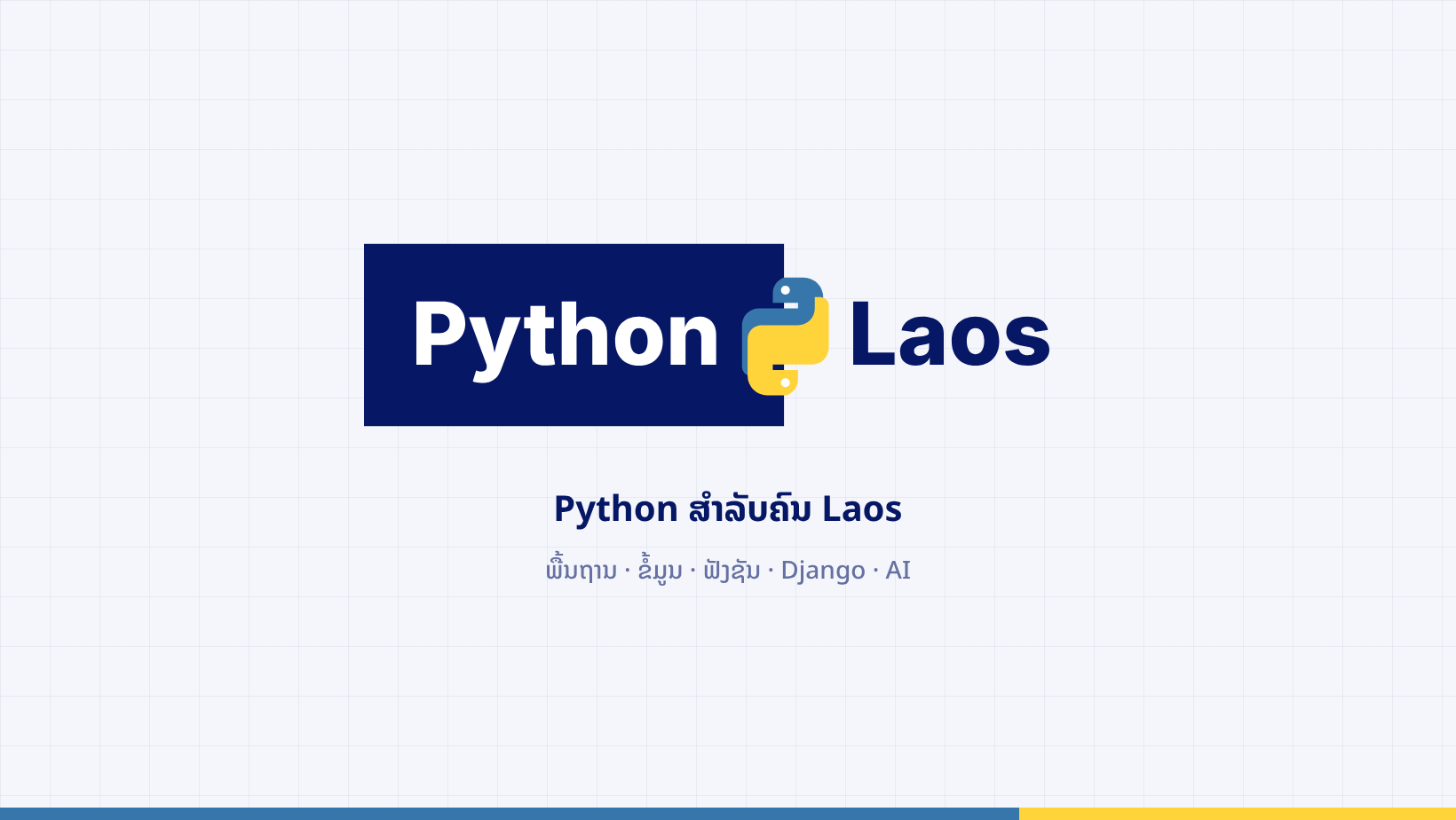 Python ສຳລັບຄົນ Laos