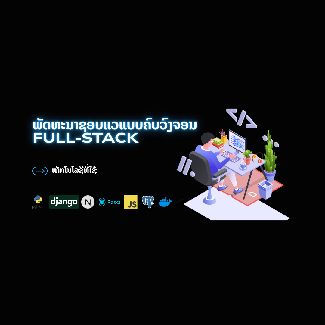 ພັດທະນາຊອບແວແບບຄົບວົງຈອນ (Full-stack)