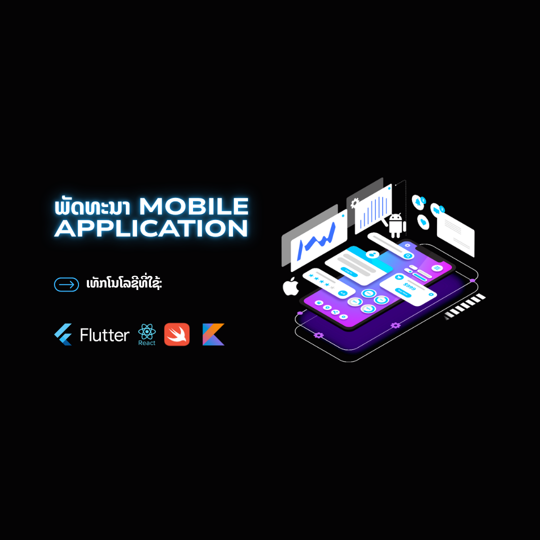 ພັດທະນາ Mobile Application