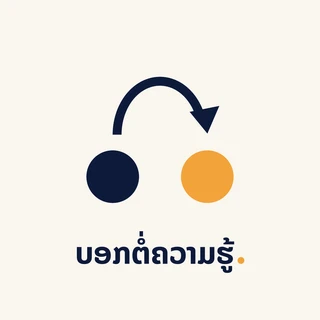 ໂລໂກ້ ບອກຕໍ່ຄວາມຮູ້